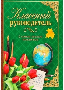 Презентация. Я - классный руководитель.