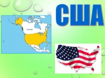 Презентация по географии Соединенные Штаты Америки
