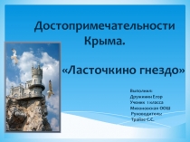 Презентация проекта Ласточкино гнездо