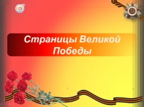 Презентация Страницы Великой Победы