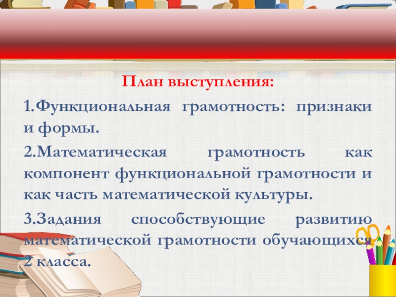 Презентация математическая грамотность в начальной школе