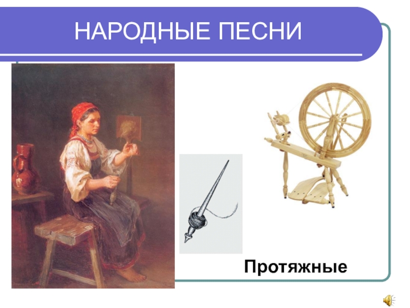лирическая песня. протяжная песня 4 класс учить. русские народные лирические протяжны. протяжная песня. лирические песни.