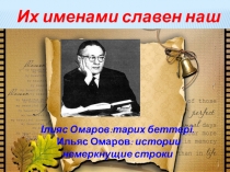 Презентация к внеклассному часу Их именами славен наш край на тему: Ілияс Омаров: тарих беттері. Ильяс Омаров: истории немеркнущие строки