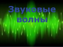 Урок физики 11 класс Звуковые волны