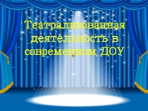Презентация к педсовету по театрализованной деятельности