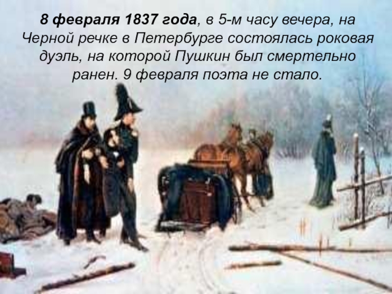 Александр сергеевич пушкин фото дуэль