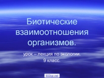 Биология 9 Биотическое взаимодействие организмов