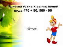 Презентация по математике Приёмы устного вычислений 470+80, 560-90  (3 класс)