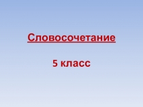 Презентация к уроку русского языка по теме Словосочетание (5 класс)