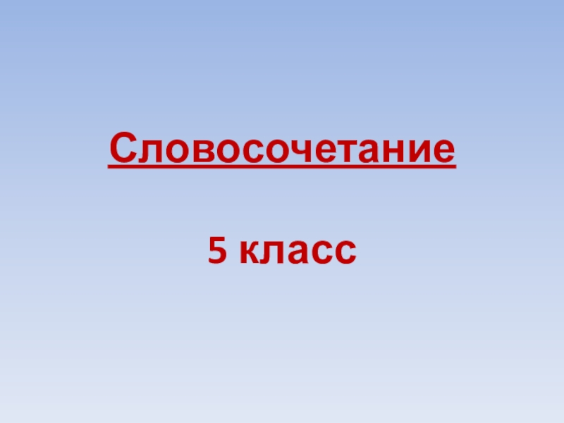 Словосочетание 5 класс презентация