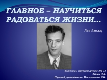 Главное - научиться радоваться жизни (жизнь и деятельность Л. Ландау)