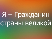 Презентация к выступлению Я- гражданин России