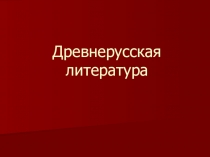 Древнерусская литература. О древнерусском летописании. Повесть временных лет