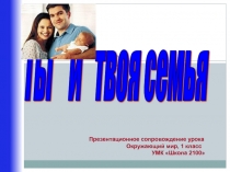Презентация по окружающему миру на тему Ты и твоя семья(1класс)
