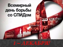 Презентация 1 декабря - Всемирный день борьбы со СПИДом