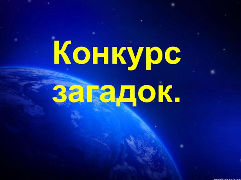 Конкурс загадок. Конкурс загадок загадочный час. Вступление для проведения конкурсов загадок. Картинки с надписью конкурс загадок.