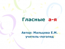 Презентация по дисграфии Гласные А-Я