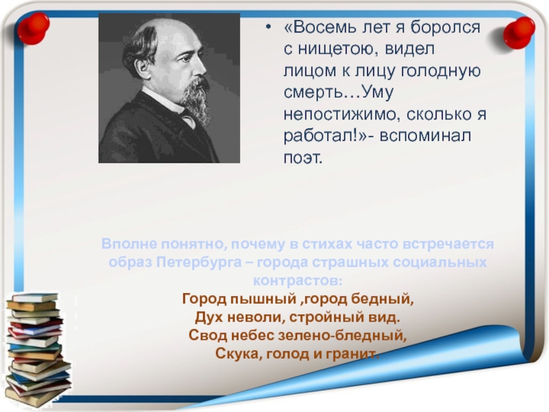 Вполне понятно. «Очерк жизни и творчества н.а. Некрасова». Некрасов в нищете. Некрасов прожил в бедности. О каком периоде в своей жизни Некрасов написал восемь лет я боролся.