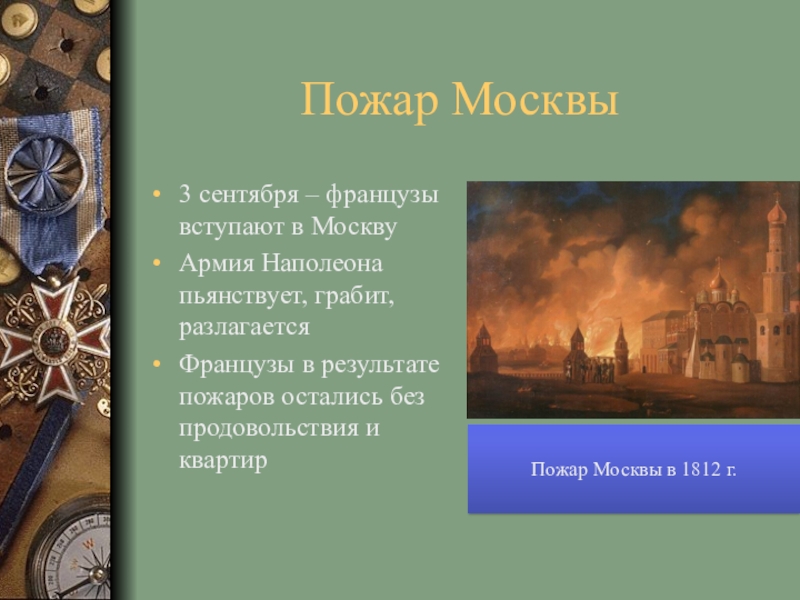 Пожар Москвы3 сентября – французы вступают в МосквуАрмия Наполеона пьянствует, грабит, разлагаетсяФранцузы в результате пожаров остались без