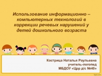 Использование информационно – компьютерных технологий в коррекции речевых нарушений у детей дошкольного возраста