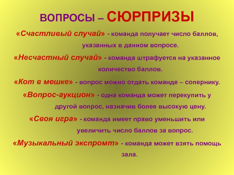 Команда случай. Вопросы счастливый случай. Счастливый случай текст. Сюрприз вопрос. Счастливый случай сколько страниц.