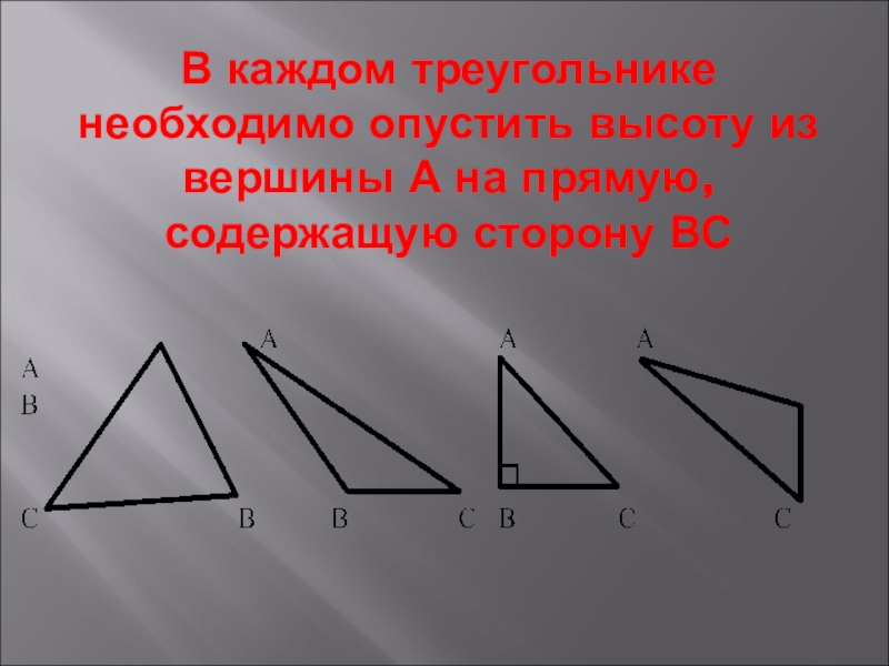 Каждый треугольник. Требуется треугольника высоты. Прямая содержащая сторону. Какие треугольники нужны для черчения. Содержащие стороны это.