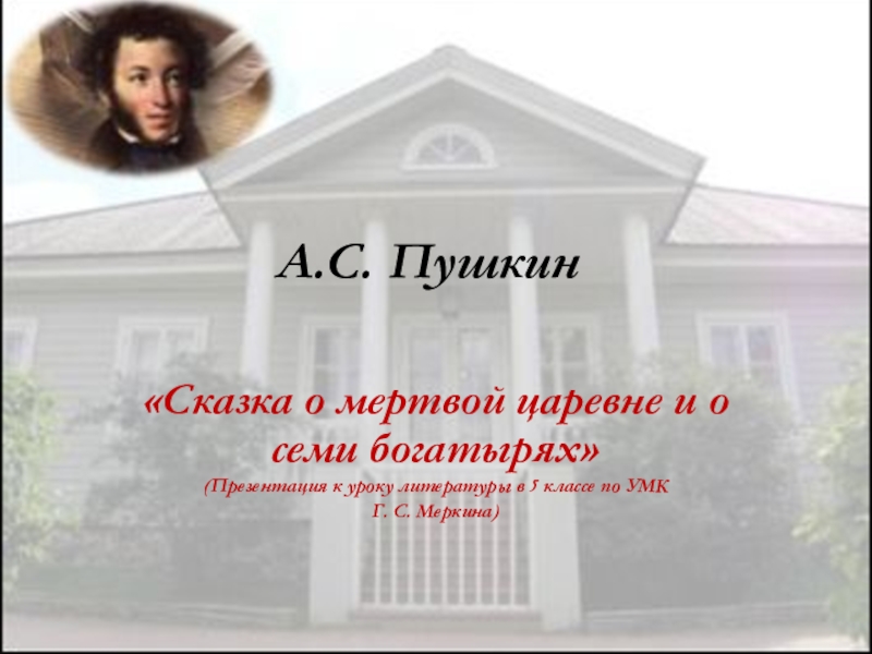 А.С. Пушкин«Сказка о мертвой царевне и о семи богатырях»(Презентация к уроку литературы в 5 классе по УМК