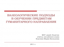 Валеологические подходы в обучении предметам гуманитарного направления