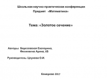Презентация по математике Золотое сечение