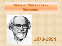 Презентация к уроку о Пришвине