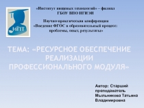 Презентация .Ресурсное обеспечение реализации профессиональных модулей