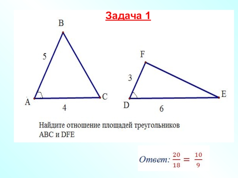 Найдите отношение площадей двух. Задачи на отношения площадей треугольников. Соотношение площадей фигур. Площадь треугольника отношение площадей треугольников. Равенство площадей треугольников.