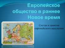 Презентация по истории 7 класс на тему Европейское общество в ранее Новое время