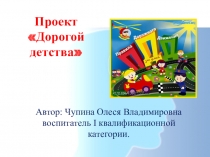 Презинтация проекта Дорогой детства