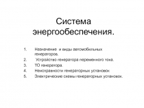 Презентация по электрооборудованию автомобилей