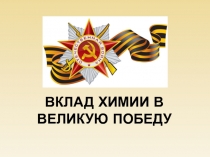 Вклад химии в Великую победу