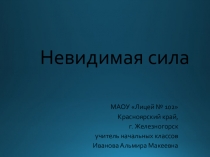 Презентация к уроку окружающего мира 4 класс по теме Невидимая сила