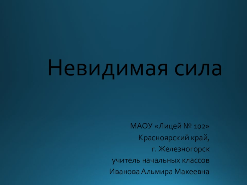 Невидимая сила. Невидимая сила Берна. Невидимая сила Росатом. Невидимая сила где она.