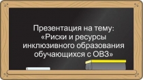 Риски и ресурсы инклюзивного образования обучающихся с ОВЗ