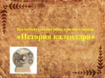 Презентация по математике на тему История календаря