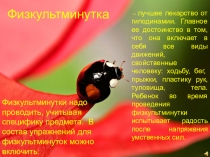 Физкультминутка ( обзор ознакомительный)