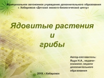 Презентация Ядовитые растения и грибы
