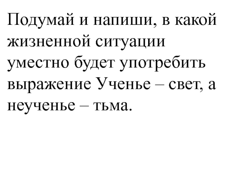 Напиши в какой жизненной ситуации уместно будет