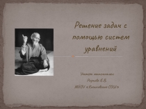 Презентация к уроку математики по теме Решение задач с помощью систем уравнений