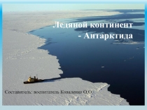 ПРЕЗЕНТАЦИЯ ПО ОКРУЖАЮЩЕМУ МИРУ ТЕМА: АНТАРКТИДА