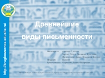 Презентация по истории Древнего мира на тему Древнейшие виды письменности