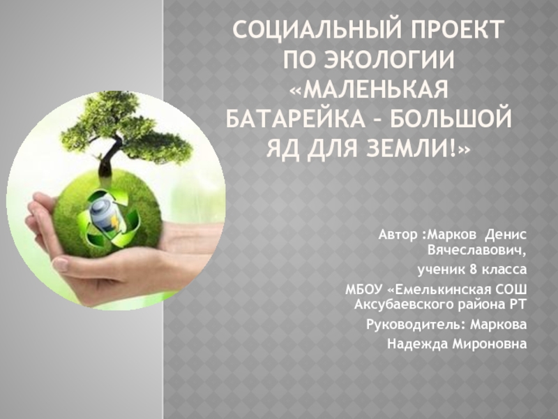 Презентация Социальный проект по экологии