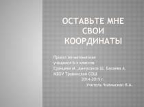 Презентация по математике 6 класс Оставьте мне свои координаты