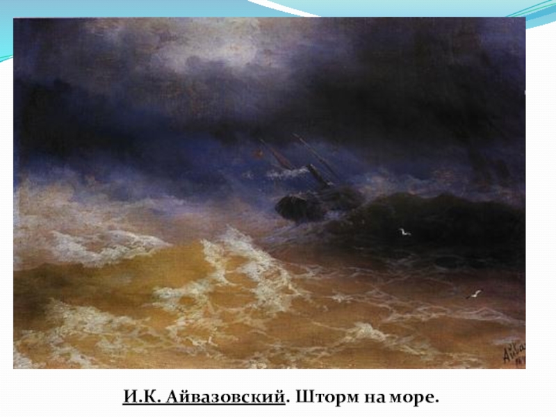 Корова на картине айвазовского