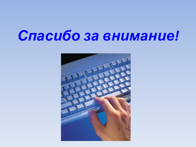 Картинка спасибо за внимание с компьютером